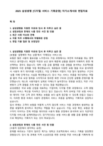 2025 삼성생명 [디지털 서비스 기획운영] 자기소개서와 면접자료-1