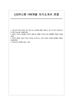 LIG넥스원 HW개발 자소서 면접] LIG넥스원 하드웨어(HW) 개발 신규 채용 자기소개서 및 면접 자료 (LIG넥스원 하드웨어)-1