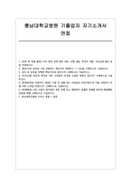충남대학교병원 기졸 자소서 면접] 충남대학교병원(대전) 간호사(기졸) 채용 자기소개서 및 면접자료 (충남대학교병원(대전) 간호사)-1