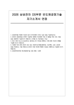 삼성전자 DS부문 반도체공정기술 자소서 면접] 삼성전자 DS부문 반도체공정기술(메모리) 신입 채용 자기소개서 및 면접자료 (삼성전자 DS부문 반도체공정기술(메모리)-1