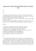 삼성바이오로직스 2026년 대학생 인턴(공정엔지니어링직) 자기소개서와 면접-1