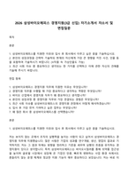 2026 삼성바이오에피스 경영지원(3급 신입) 자기소개서 자소서 및 면접질문-1