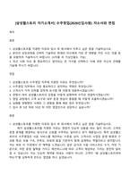 [삼성웰스토리 자기소개서] 수주영업(2026신입사원) 자소서와 면접-1