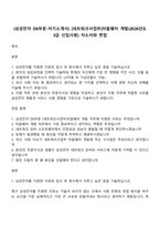 (삼성전자 DX부문-자기소개서) [네트워크사업부]미들웨어 개발(2026년도 3급 신입사원) 자소서와 면접-1