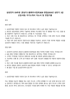 삼성전자 DX부문 [영상디스플레이사업부]B2B 영업(2026년 상반기 3급 신입사원) 자기소개서 자소서 및 면접기출-1