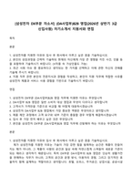 [삼성전자 DX부문 자소서] (DA사업부)B2B 영업(2026년 상반기 3급 신입사원) 자기소개서 지원서와 면접-1