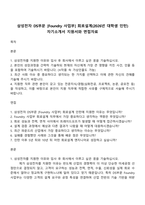 삼성전자 DS부문 [Foundry 사업부] 회로설계(2026년 대학생 인턴) 자기소개서 지원서와 면접자료-1