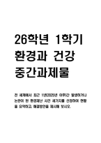 [2026학년도 1학기 환경과 건강 중간과제물] 전 세계에서 최근 1년(2025년 이후) 간 발생하거나 논란이 된 환경재난 사건 세 가지를 선정하 여 현황을 요약하고, 해결방안을 제시해 보시오.-1