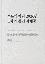 푸드마케팅 2026년 1학기 중간과제물) 1.식품표시제의 목적 및 기능, 필수적으로 표시해야 하는 내용에 대해 설명하시오 2.건강기능식품, 고령친화식품, 특수의료용도식품(표준형 영양조제식품, 맞춤형 영양조제식품, 식단 형 식사관리식품) 총 5가지 식품군에 대해 비교하여 설명 각각 한가지씩 총 3가지 제품을 선정 1) 필수 식품표시사항 2) 영양성분표시-1