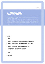환경속의 인간이라는 기본틀 속에서 사회복지실천의 목적과 개념을 설명하고 환경속의 인간이라는 접근에 부합한 사회복지사의 역할에는 무엇인지 구체적으로 작성하고 그 이유를 설명하시오-1