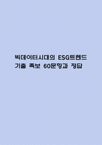 [빅데이터시대의 ESG 트렌드 족보] 빅데이터시대의 ESG 트렌드 기출문제 족보 60문항 (빅데이터시대의 ESG 트렌드 족보+정답)-1