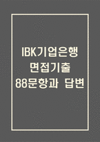 IBK기업은행 면접 기출 88문항 - 최근 3년간 IBK기업은행 신입행원 면접 2회 이상 기출 문항88개 정리 -1