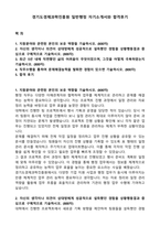 경기도경제과학진흥원 일반행정 자기소개서와 합격후기-1