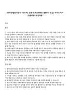 [한국산업단지공단 자소서] 경영·경제(2026년 상반기 신입) 자기소개서 지원서와 면접자료-1