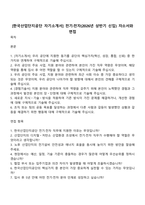 [한국산업단지공단 자기소개서] 전기·전자(2026년 상반기 신입) 자소서와 면접-1