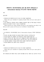 현대모비스 [반도체사업담당] 26년 3월 관리직 경력(Chief of Semiconductor Business) 자기소개서 지원서와 면접자료-1