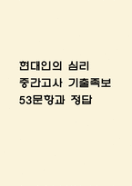 현대인의 심리 중간고사 기출문제 족보 53문항 정리 (최근5년간 현대인의 심리 중간고사 2회이상 반복기출된 기출문제 정리 및 정답)-1