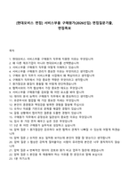 [현대모비스 면접] 서비스부품 구매원가(2026신입) 면접질문기출, 면접족보-1
