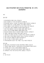 2026 한국남부발전 일반_ICT(신입) 면접질문기출, 1분 스피치, 2025면접족보-1