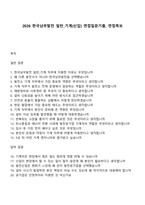2026 한국남부발전 일반_기계(신입) 면접질문기출, 면접족보-1