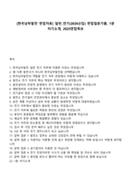 [한국남부발전 면접자료] 일반_전기(2026신입) 면접질문기출, 1분 자기소개, 2025면접족보-1