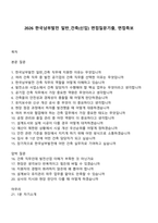 2026 한국남부발전 일반_건축(신입) 면접질문기출, 면접족보-1
