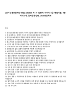 [경기신용보증재단-면접] 2026년 제1차 일반직 사무직 5급 면접기출, 1분 자기소개, 압박질문답변, 2025면접족보-1