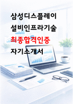삼성디스플레이 설비인프라기술 자소서 최종합격 자기소개서-1