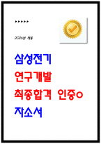 삼성전기 연구개발 최종합격 자소서 [2026 채용대비]-1