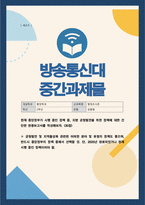 행정조사론)) 현재 중앙정부가 시행 중인 정책 중 지방 균형발전을 위한 정책에 대한 간단한 현황보고서를 작성해보자-1