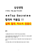 [삼성생명 자소서] IT서비스 기획운영 최종합격 자소서 2026채용대비자료-1
