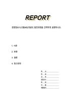 경영정보시스템(MIS)개념의 발전과정을 간략하게 설명하시오-1