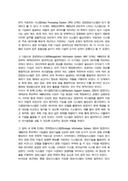 경영정보시스템(MIS)개념의 발전과정을 간략하게 설명하시오-3