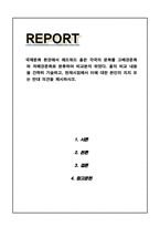 국제문화 환경에서 에드워드 홀은 각국의 문화를 고배경문화와 저배경문화로 분류하여 비교분석 하였다 홀의 비교 내용을 간략히 기술하고 현재시점에서 이에 대한 본인의 지지 또는 반대 의견을 제시하시오-1
