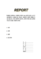 학생들의 변화되는 교육환경 속에서 chat GPT와 같은 AI 도구를 활용하고 도움을 받는 현상은 그들에게 다양한 영향을 미칠 것입니다 이와 관련하여 윤리적 교육적 측면 등의 문제와 자신의 의견을 서술해 보세요-1