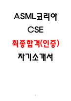 [2026채용대비] ASML코리아 CSE 자소서 25년도 합격 자기소개서 인증-1