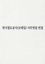 한국철도공사 코레일 면접] 한국철도공사(코레일) 사무영업 채용 면접 자료-1