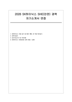 SK하이닉스 SHE(안전) 경력 자소서 면접] SK하이닉스 SHE(안전) 경력 채용 자기소개서 및 면접 자료-1