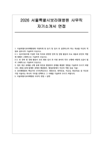 보라매병원 사무직 자소서 면접] 서울특별시 보라매병원 사무직 신규 채용 자기소개서 및 면접자료-1