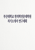 부산대학교 한의학전문대학원 자소서 면접] 부산대학교 한의학전문대학원 한의무석사 입학 자기소개서 및 연구계획서 면접 자료-1
