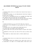 2026 유한킴벌리 전략기획부문 Data Scientist 자기소개서 지원서와 면접자료-1