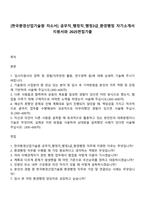 [한국환경산업기술원 자소서] 공무직_행정직_행정3급_환경행정 자기소개서 지원서와 2025면접기출-1
