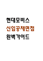 [현대모비스 면접 완벽 가이드] 현대모비스 신입공채 면접 실전 경험 기반 핵심 전략과 현대모비스 면접기출 60문항 정리-1