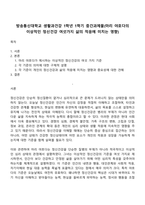방송통신대학교 생활과건강 1학년 1학기 중간과제물(마리 야호다의 이상적인 정신건강 여섯가지 삶의 적응에 미치는 영향)-1
