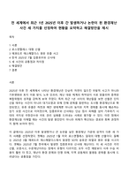 전 세계에서 최근 1년 2025년 이후 간 발생하거나 논란이 된 환경재난 사건 세 가지를 선정하여 현황을 요약하고 해결방안을 제시-1