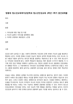 방통대 청소년교육복지상담학과 청소년인성교육 3학년 1학기 중간과제물-1