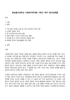 방송통신대학교 사회복지학개론 1학년 1학기 중간과제물-1