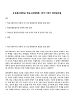 방송통신대학교 학교사회복지론 2학년 1학기 중간과제물-1