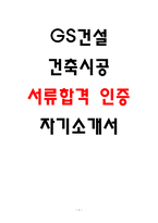 2026 GS건설 건축시공 자기소개서 (합격 자소서)-1
