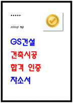2025 GS건설 건축시공 합격 자소서 (인증첨부 자기소개서)-1